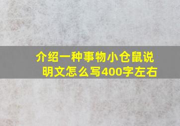 介绍一种事物小仓鼠说明文怎么写400字左右