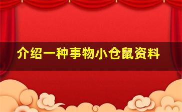 介绍一种事物小仓鼠资料