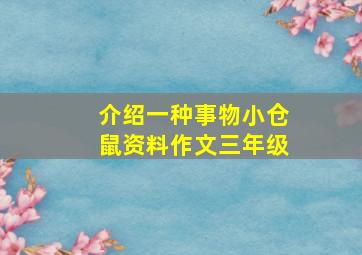 介绍一种事物小仓鼠资料作文三年级