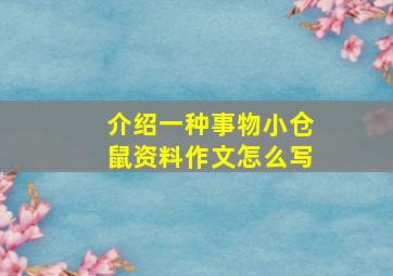 介绍一种事物小仓鼠资料作文怎么写