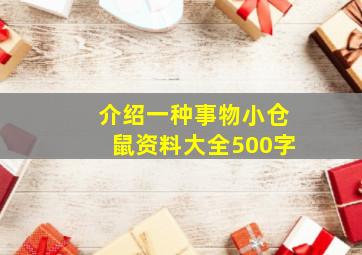 介绍一种事物小仓鼠资料大全500字