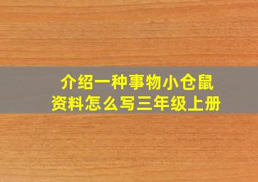 介绍一种事物小仓鼠资料怎么写三年级上册