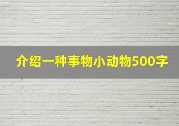 介绍一种事物小动物500字