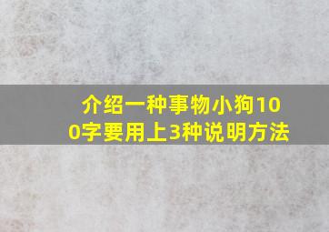 介绍一种事物小狗100字要用上3种说明方法