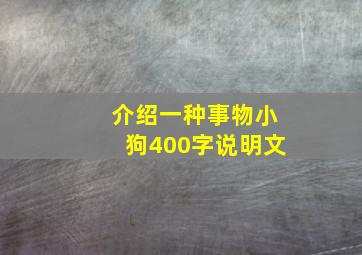 介绍一种事物小狗400字说明文