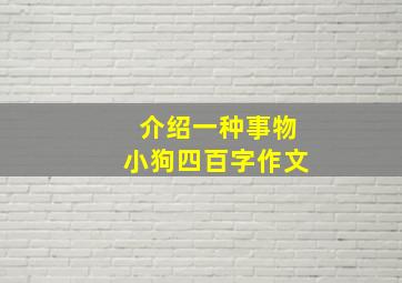 介绍一种事物小狗四百字作文