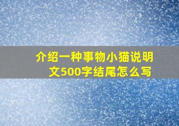 介绍一种事物小猫说明文500字结尾怎么写