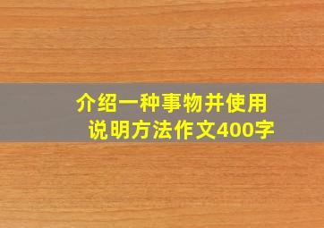 介绍一种事物并使用说明方法作文400字