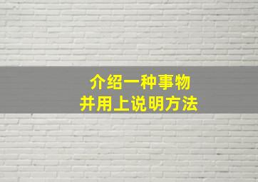 介绍一种事物并用上说明方法