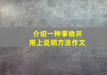 介绍一种事物并用上说明方法作文