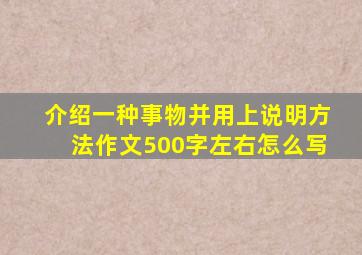 介绍一种事物并用上说明方法作文500字左右怎么写