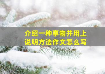 介绍一种事物并用上说明方法作文怎么写