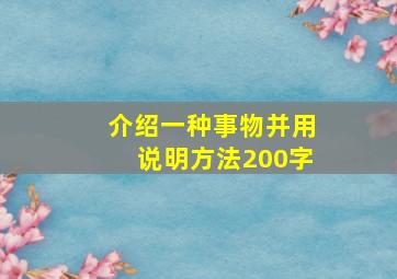 介绍一种事物并用说明方法200字