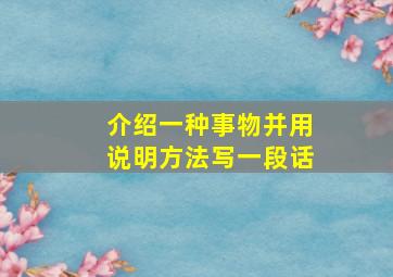 介绍一种事物并用说明方法写一段话