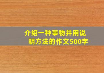 介绍一种事物并用说明方法的作文500字