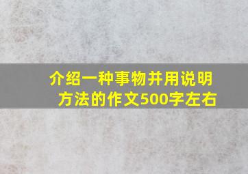 介绍一种事物并用说明方法的作文500字左右