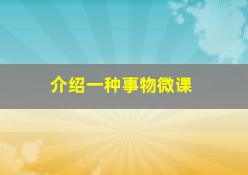 介绍一种事物微课