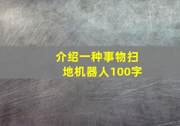 介绍一种事物扫地机器人100字