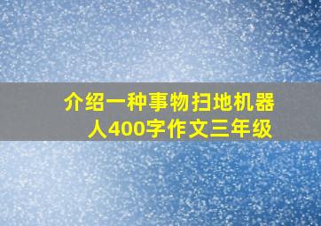 介绍一种事物扫地机器人400字作文三年级