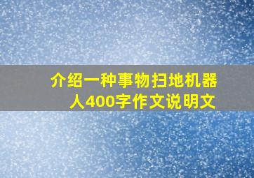 介绍一种事物扫地机器人400字作文说明文