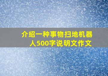 介绍一种事物扫地机器人500字说明文作文