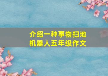 介绍一种事物扫地机器人五年级作文