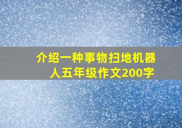 介绍一种事物扫地机器人五年级作文200字