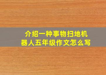 介绍一种事物扫地机器人五年级作文怎么写