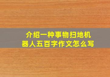 介绍一种事物扫地机器人五百字作文怎么写