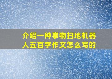 介绍一种事物扫地机器人五百字作文怎么写的