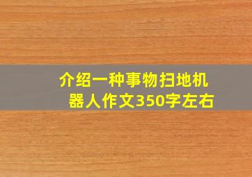 介绍一种事物扫地机器人作文350字左右