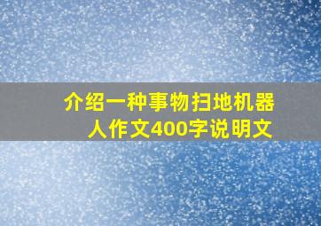 介绍一种事物扫地机器人作文400字说明文