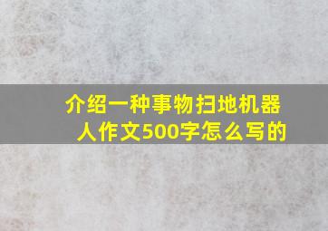 介绍一种事物扫地机器人作文500字怎么写的