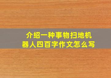 介绍一种事物扫地机器人四百字作文怎么写