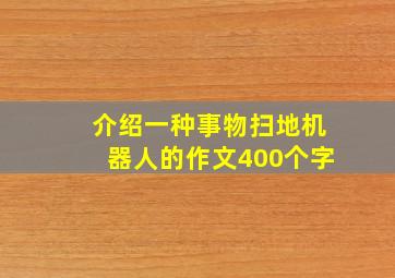 介绍一种事物扫地机器人的作文400个字