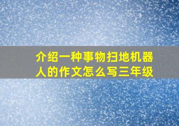 介绍一种事物扫地机器人的作文怎么写三年级