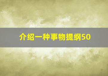 介绍一种事物提纲50