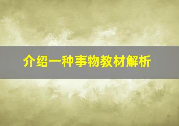 介绍一种事物教材解析