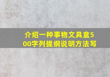 介绍一种事物文具盒500字列提纲说明方法写