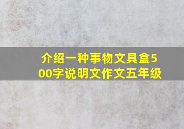 介绍一种事物文具盒500字说明文作文五年级