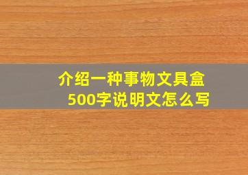 介绍一种事物文具盒500字说明文怎么写