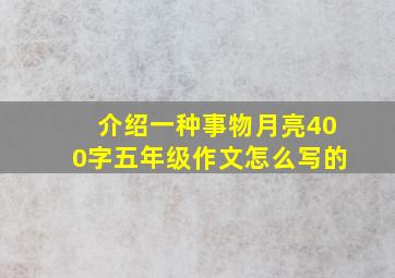 介绍一种事物月亮400字五年级作文怎么写的