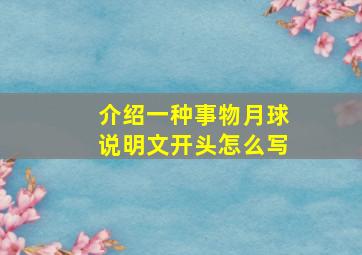 介绍一种事物月球说明文开头怎么写