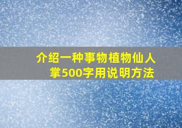 介绍一种事物植物仙人掌500字用说明方法