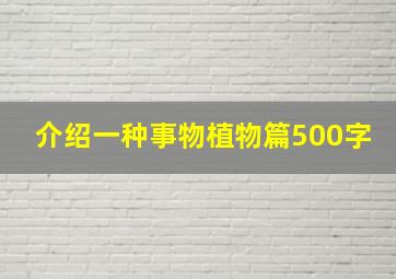 介绍一种事物植物篇500字