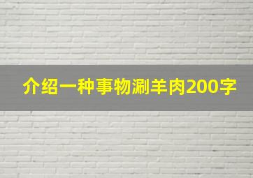 介绍一种事物涮羊肉200字