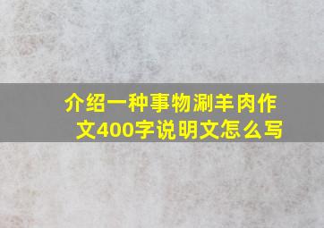 介绍一种事物涮羊肉作文400字说明文怎么写