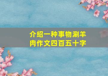 介绍一种事物涮羊肉作文四百五十字