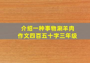 介绍一种事物涮羊肉作文四百五十字三年级