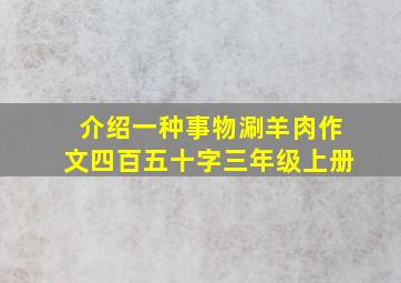 介绍一种事物涮羊肉作文四百五十字三年级上册